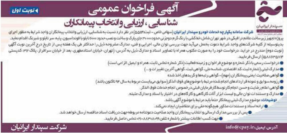 آگهی فراخوان شناسایی شرکت خدمات خودرویی در روزنامه ایران