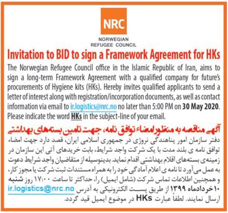 آگهی مناقصه تامین بسته های بهداشتی چاپ شده در روزنامه ایران