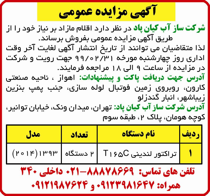 آگهی مزایده عمومی اقلام مازاد بر نیاز چاپ شده در روزنامه ایران