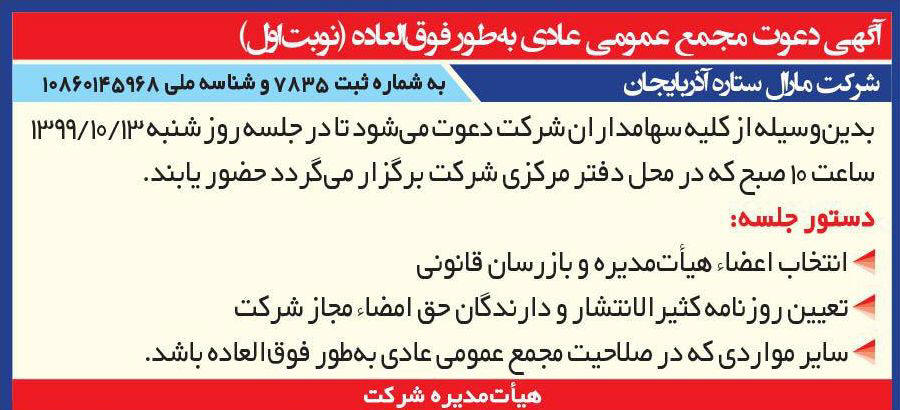 آگهی مجمع عمومی شرکت مارال ستاره آذربایجان در روزنامه ایران