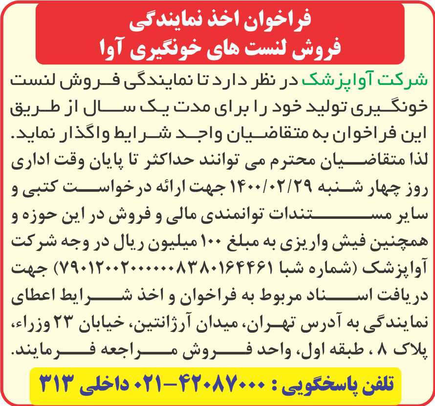 آگهی اخذ نمایندگی فروش لنست های خونگیری آوا در روزنامه ایران