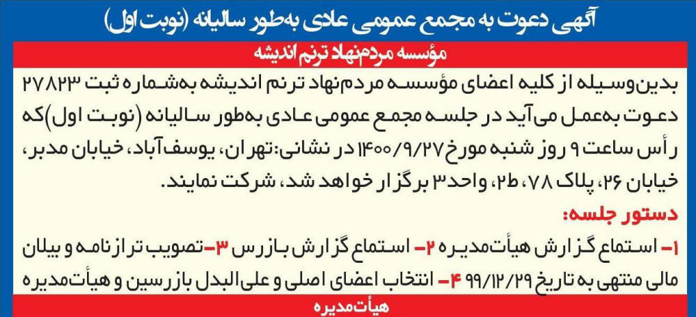 آگهی مجمع موسسه مردم نهاد ترنم اندیشه چاپ شده در روزنامه ایران