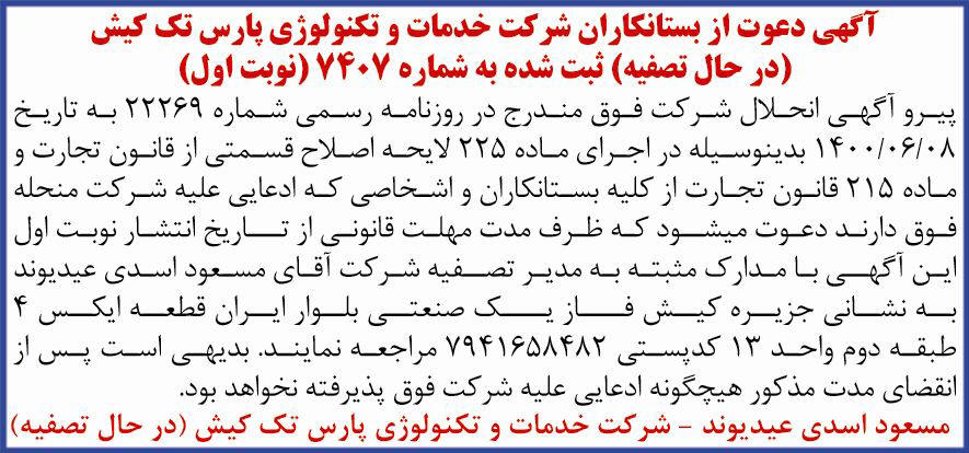 آگهی نوبت اول تصفیه شرکت پارس تک کیش چاپ شده در روزنامه ایران