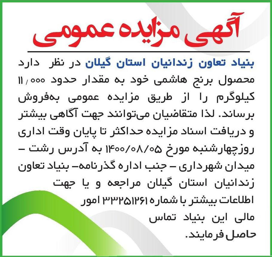 آگهی مزایده عمومی فروش برنج هاشمی چاپ شده در روزنامه ایران