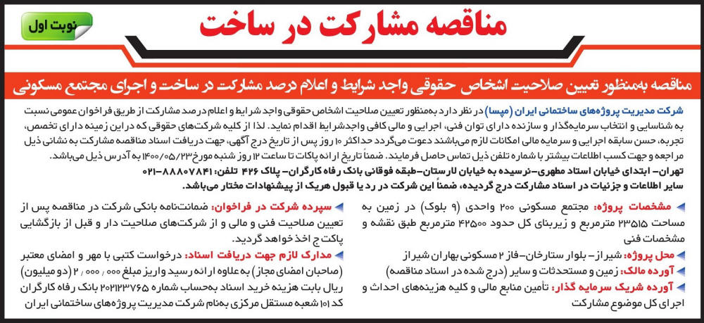 آگهی مناقصه مشارکت در ساخت چاپ شده در روزنامه ایران
