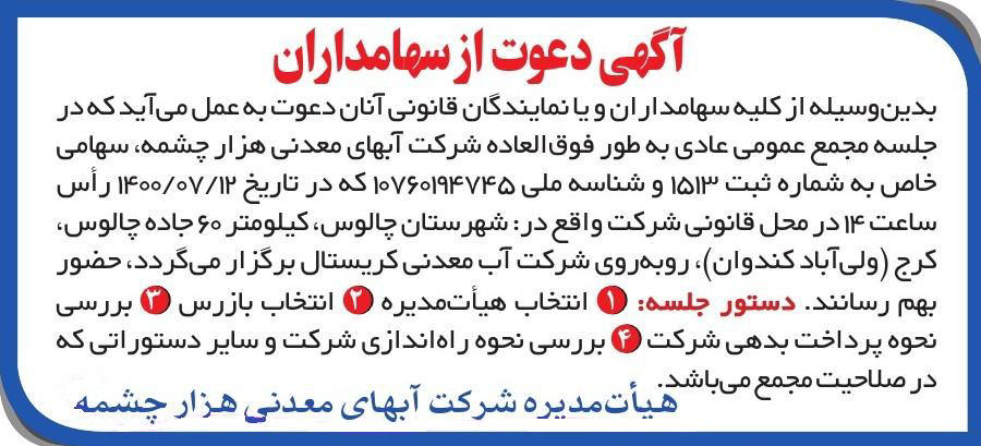 آگهی مجمع شرکت آبهای معدنی هزار چشمه چاپ شده در روزنامه ایران