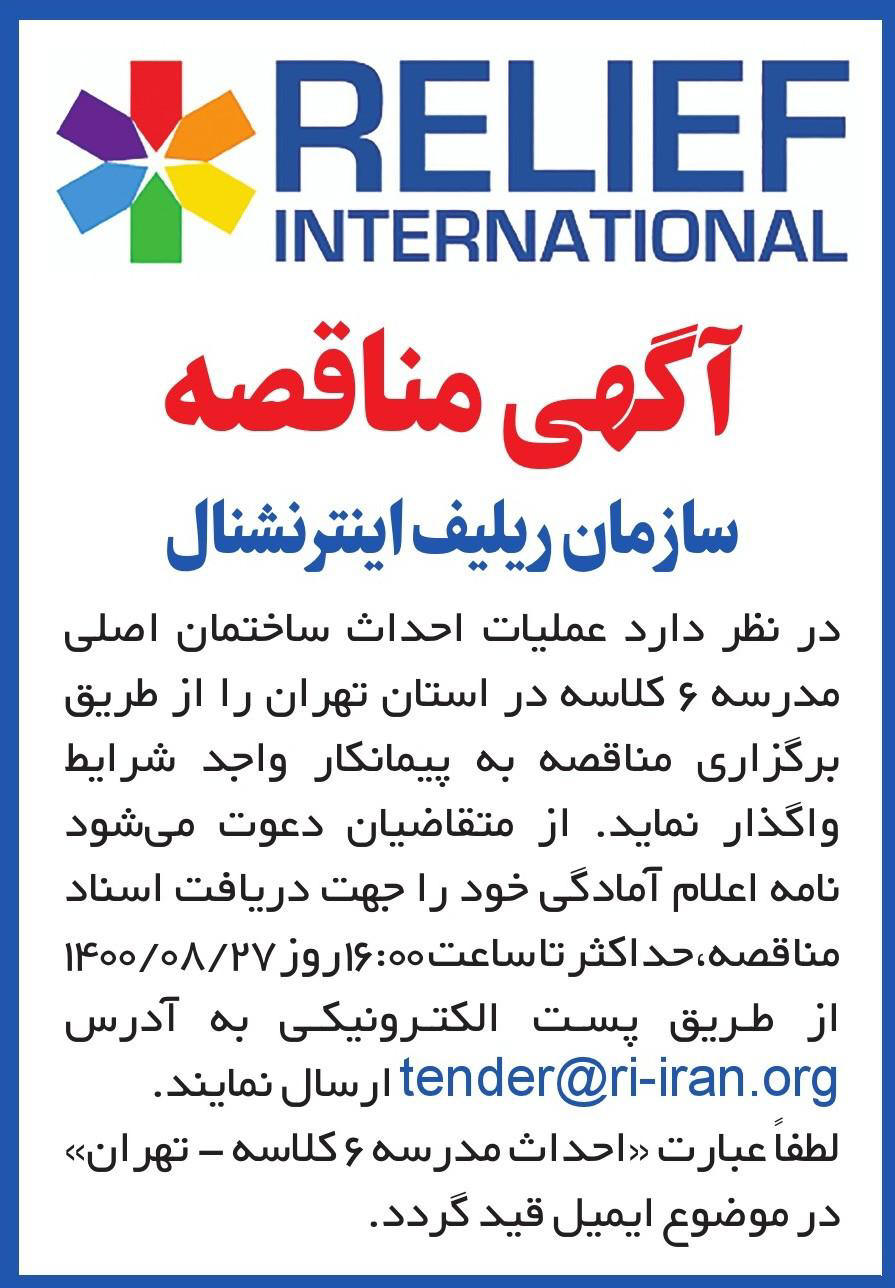 آگهی مناقصه عملیات ساخت مدرسه در استان تهران در روزنامه ایران