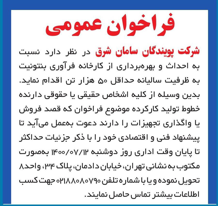 آگهی مناقصه خطوط تولید کارخانه فرآوری بنتونیت در روزنامه ایران