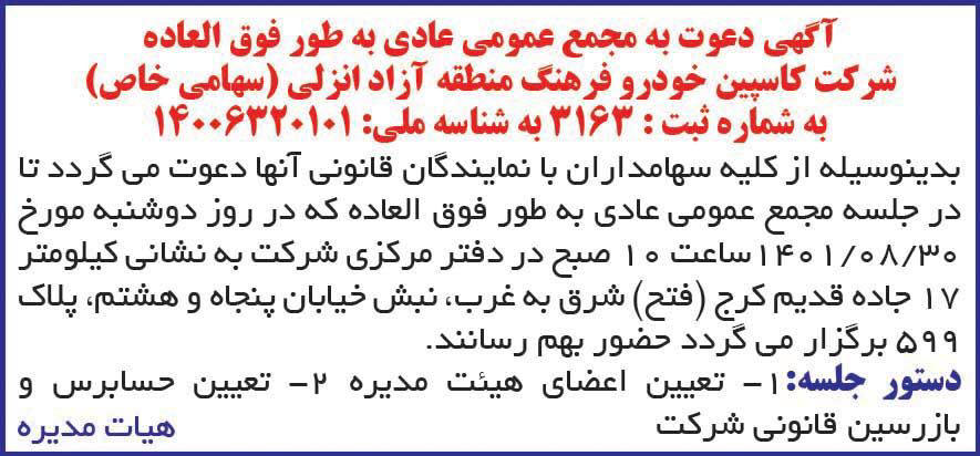 آگهی مجمع شرکت کاسپین خودرو فرهنگ منطقه آزاد انزلی در روزنامه ایران