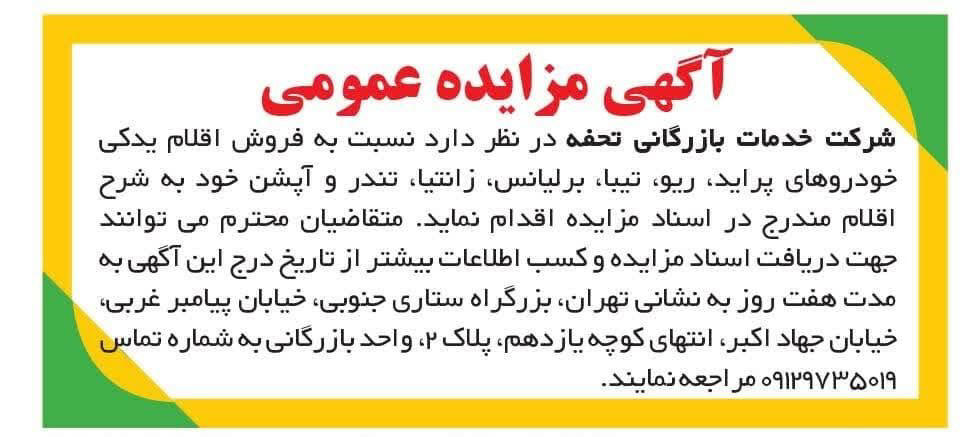 روزنامه ایران - آگهی مزایده فروش اقلام یدکی خودرو