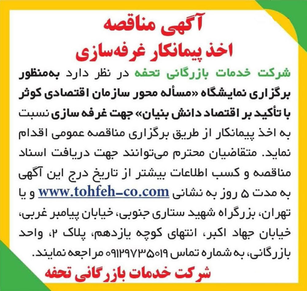 روزنامه ایران - آگهی مناقصه اخذ پیمانکار غرفه سازی