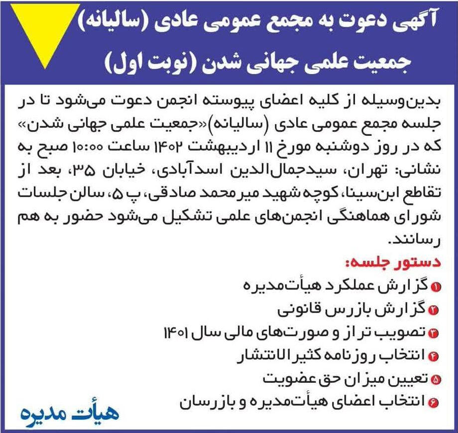 روزنامه ایران - آگهی مجمع سالیانه جمعیت علمی جهانی شدن