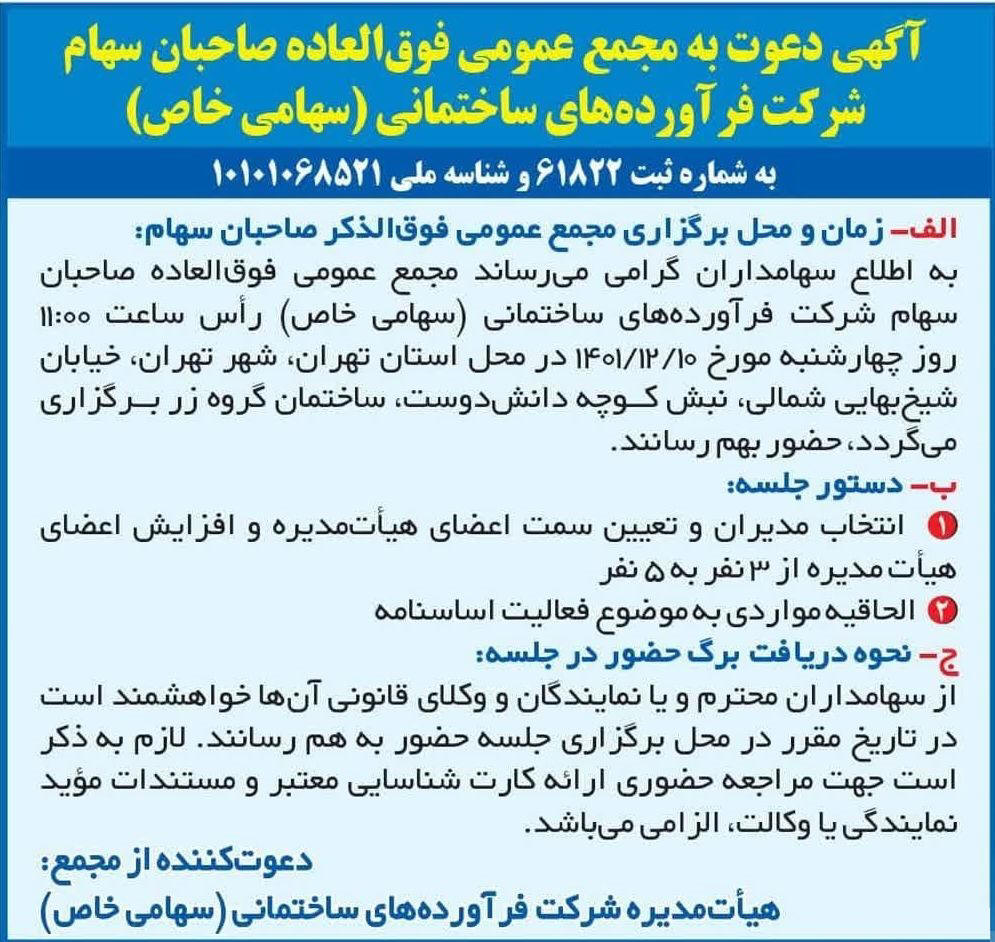 روزنامه ایران - آگهی مجمع فوق العاده شرکت فرآورده های ساختمانی