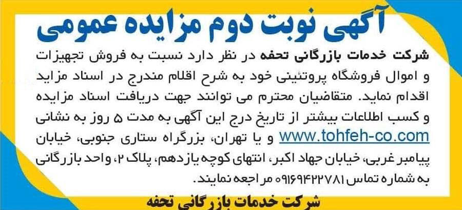 روزنامه ایران - آگهی نوبت دوم مزایده شرکت خدمات بازرگانی تحفه