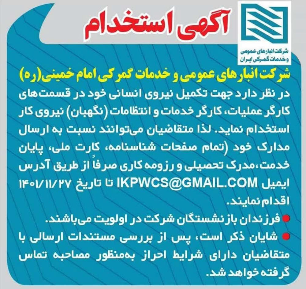 روزنامه ایران - آگهی استخدام شرکت انبارهای عمومی و خدمات گمرکی