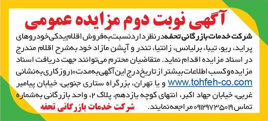 روزنامه ایران - آگهی نوبت دوم مزایده فروش اقلام یدکی خودرو
