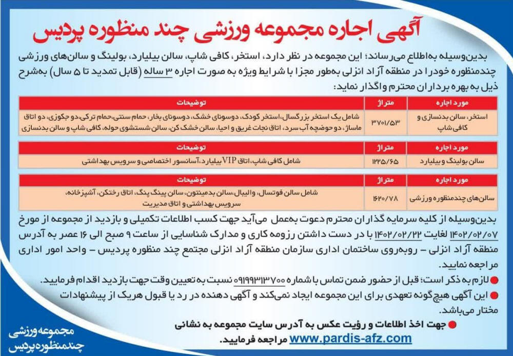 روزنامه ایران - آگهی اجاره مجموعه ورزشی چند منظوره پردیس