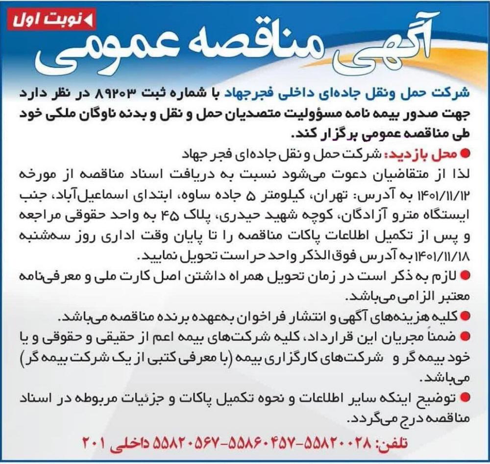 روزنامه ایران - آگهی نوبت اول مناقصه شرکت حمل و نقل جاده ای