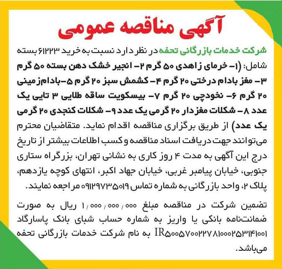 روزنامه ایران - آگهی مناقصه عمومی خرید بسته اقلام خوراکی
