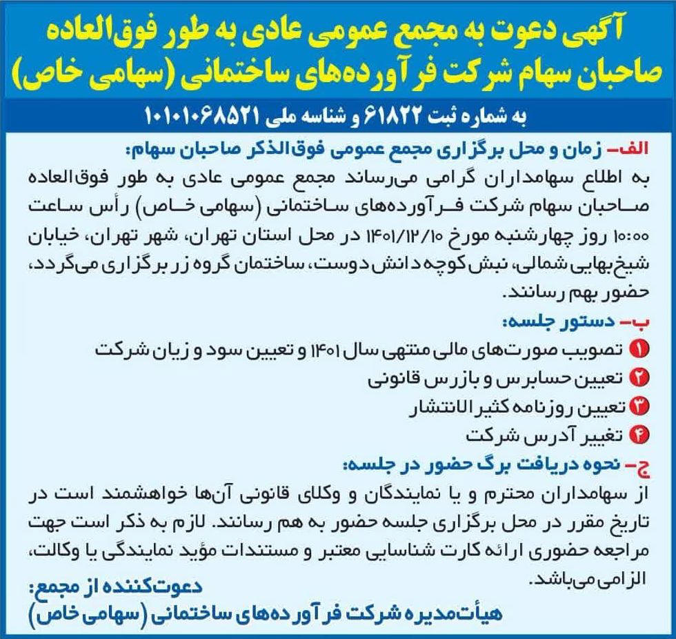 روزنامه ایران - آگهی دعوت به مجمع عمومی عادی بطور فوق العاده