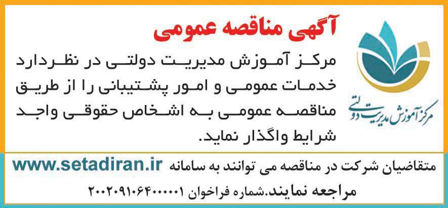 روزنامه ایران - آگهی مناقصه عمومی خدمات عمومی و امور پشتیبانی