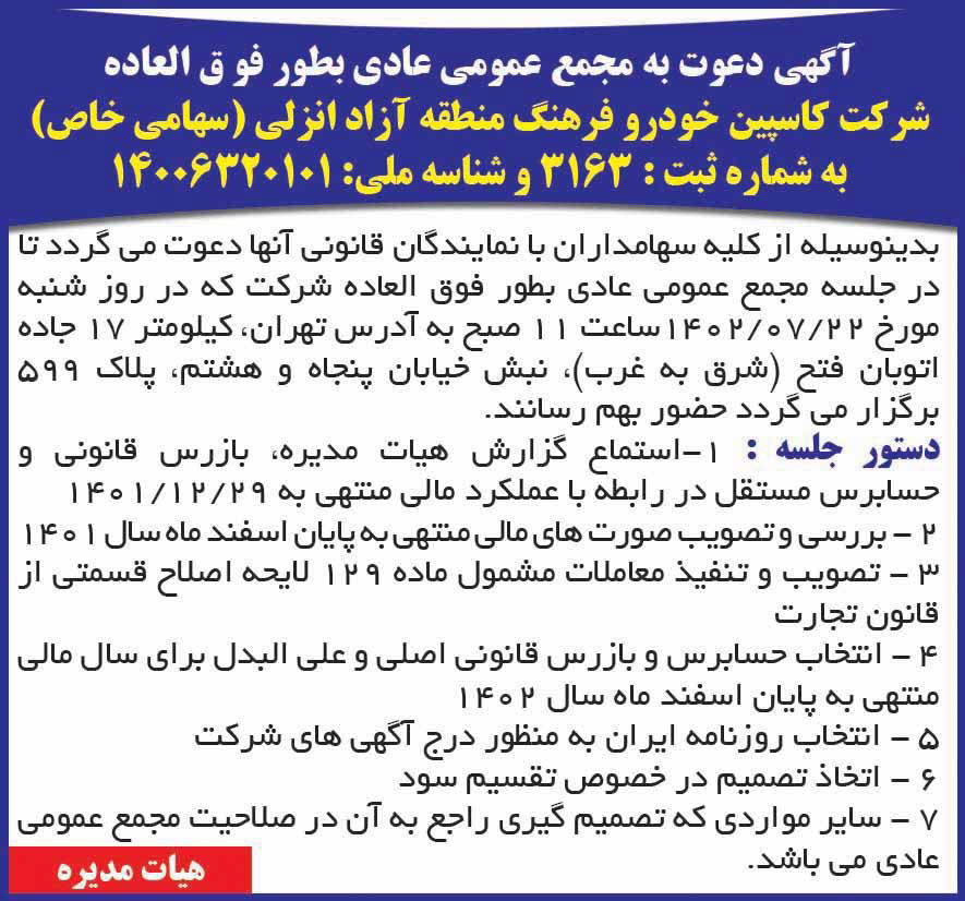 روزنامه ایران - آگهی مجمع شرکت کاسپین خودرو فرهنگ منطقه آزاد انزلی