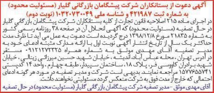 آگهی تصفیه شرکت پیشگامان بازرگانی گلیار در روزنامه جهان صنعت