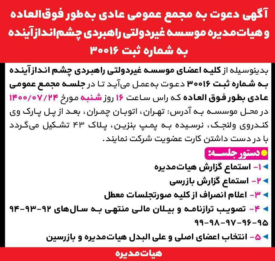 آگهی مجمع عمومی و هیات مدیره موسسه چاپ شده در روزنامه جام جم
