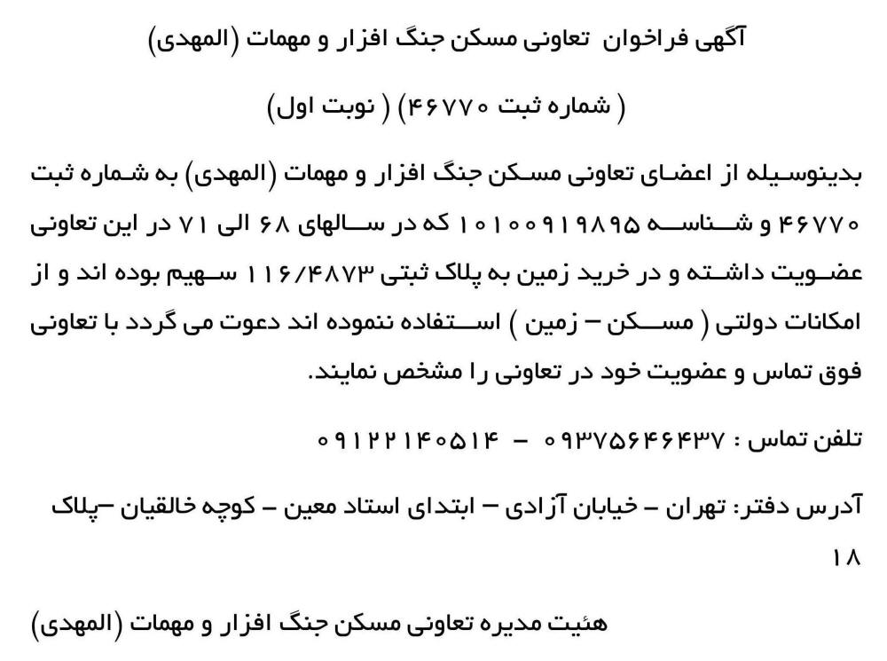 روزنامه جمهوری - آگهی فراخوان تعاونی مسکن جنگ افزار و مهمات