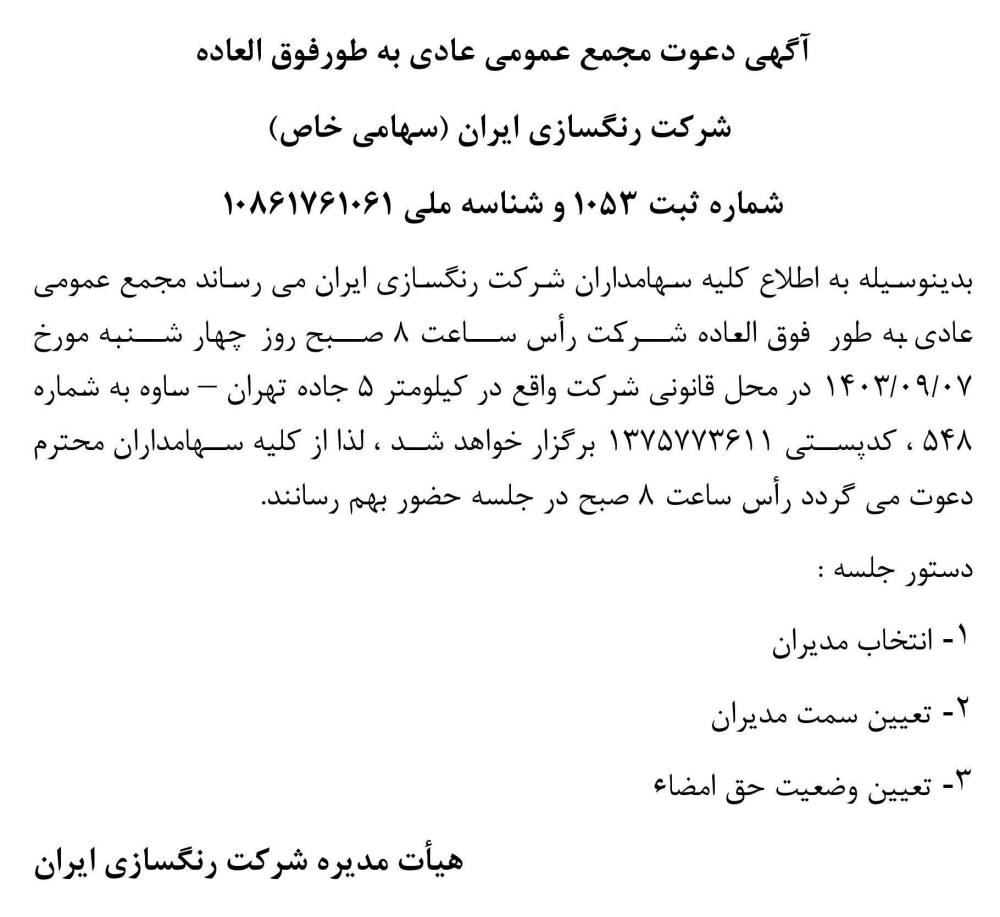 روزنامه جمهوری - آگهی دعوت به مجمع شرکت رنگسازی ایران