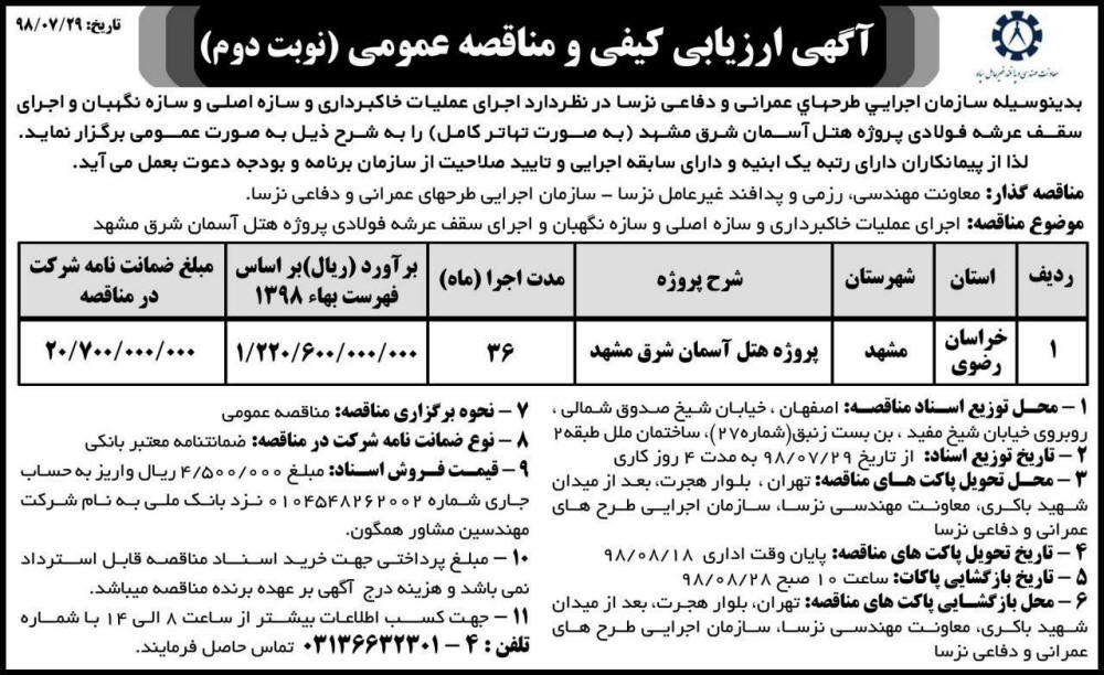 آگهی مناقصه نوبت دوم در روزنامه کثیرالانتشار جمهوری