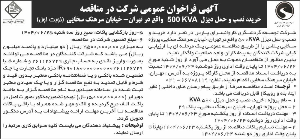 روزنامه جمهوری - آگهی فراخوان عمومی شرکت در مناقصه