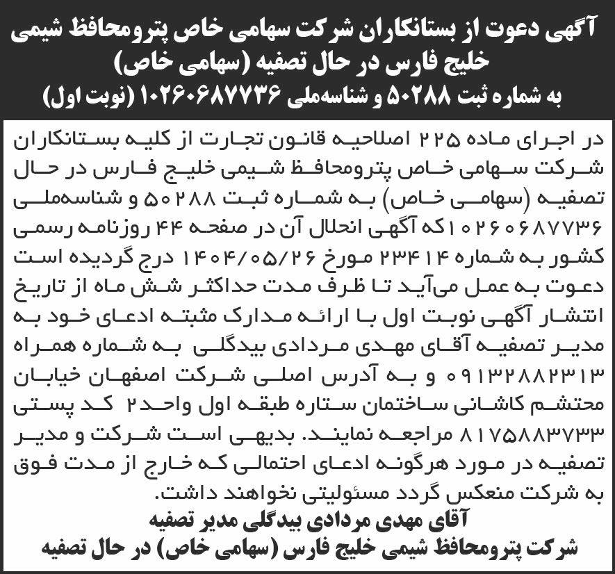 روزنامه جمهوری - آگهی نوبت اول تصفیه شرکت پترو محافظ شیمی خلیج فارس