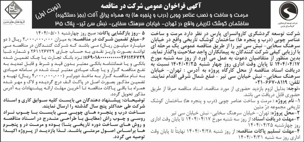 روزنامه جمهوری - آگهی نوبت اول مناقصه مرمت و ساخت و نصب عناصر چوبی