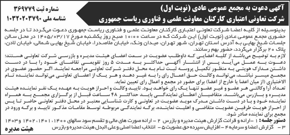 روزنامه جمهوری - آگهی نوبت اول دعوت به مجمع عمومی عادی