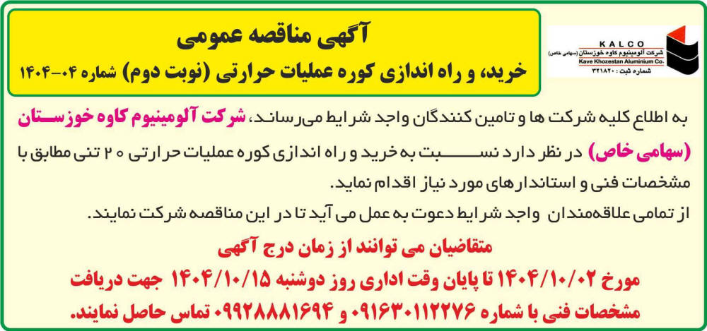 روزنامه جمهوری - آگهی نوبت دوم مناقصه خرید و راه اندازی کوره عملیات حرارتی