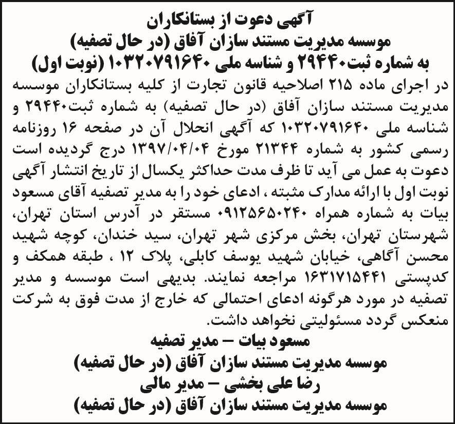 آگهی تصفیه موسسه مدیریت مستند سازان آفاق در روزنامه جمهوری