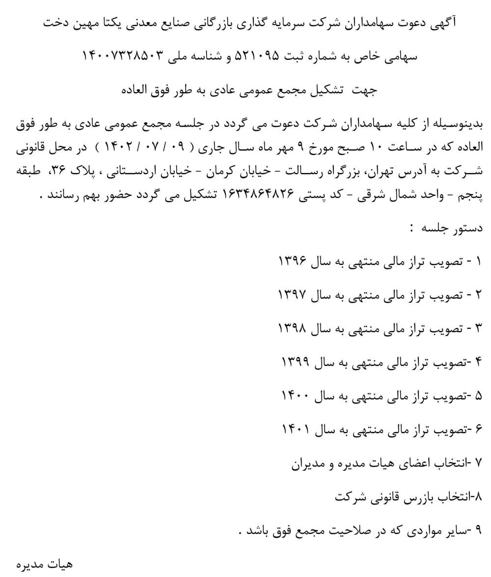 روزنامه جمهوری - آگهی مجمع عمومی شرکت سرمایه گذاری بازرگانی