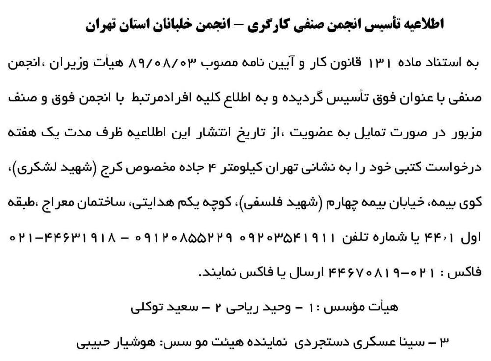 روزنامه کار و کارگر - اطلاعیه تاسیس انجمن صنفی خلبانان استان تهران