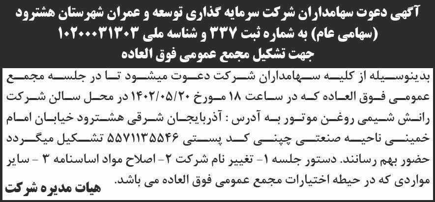 روزنامه کیهان - آگهی مجمع شرکت سرمایه گذاری شهرستان هشترود