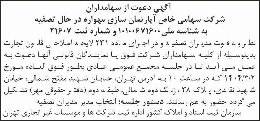 روزنامه کیهان - آگهی مجمع عمومی شرکت آپارتمان سازی مهواره