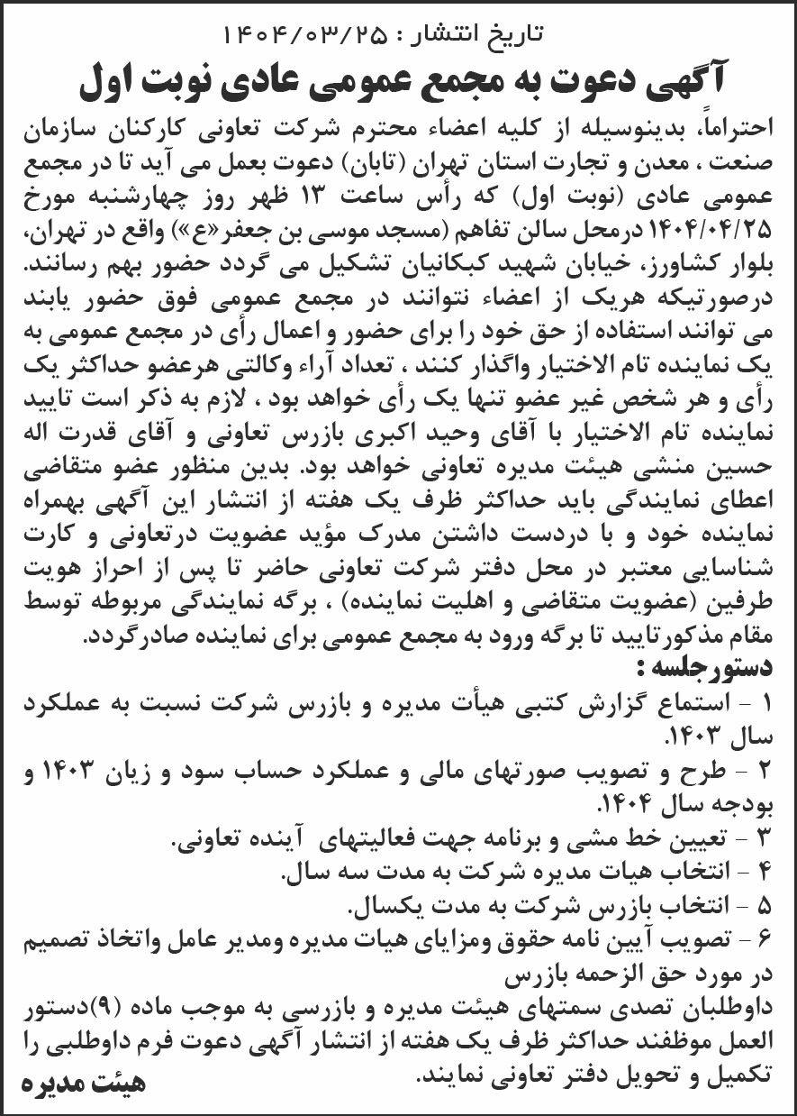 روزنامه کیهان - نوبت اول آگهی دعوت به مجمع عمومی شرکت تعاونی