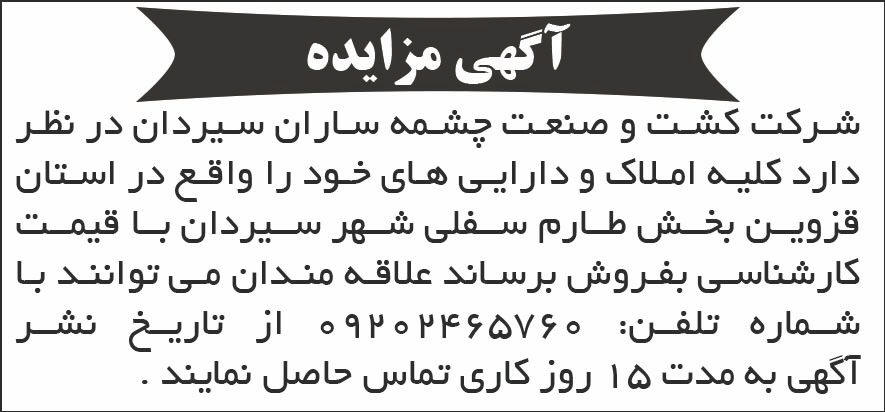 روزنامه کیهان - آگهی مزایده فروش املاک و دارایی های شرکت