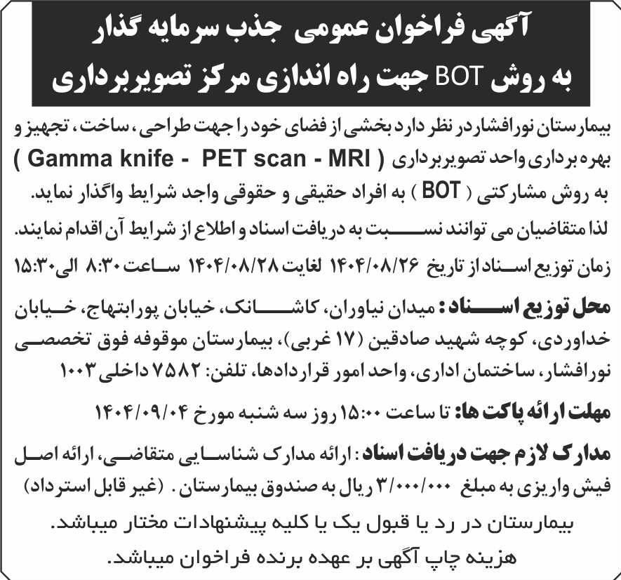 روزنامه کیهان - آگهی جذب سرمایه گذار راه اندازی مرکز تصویربرداری