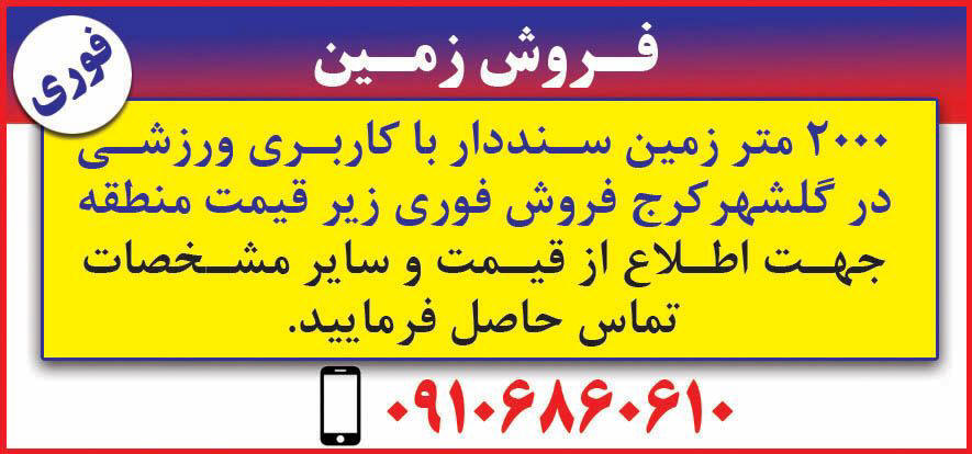 آگهی فروش فوری زمین ورزشی چاپ شده در روزنامه خبر ورزشی
