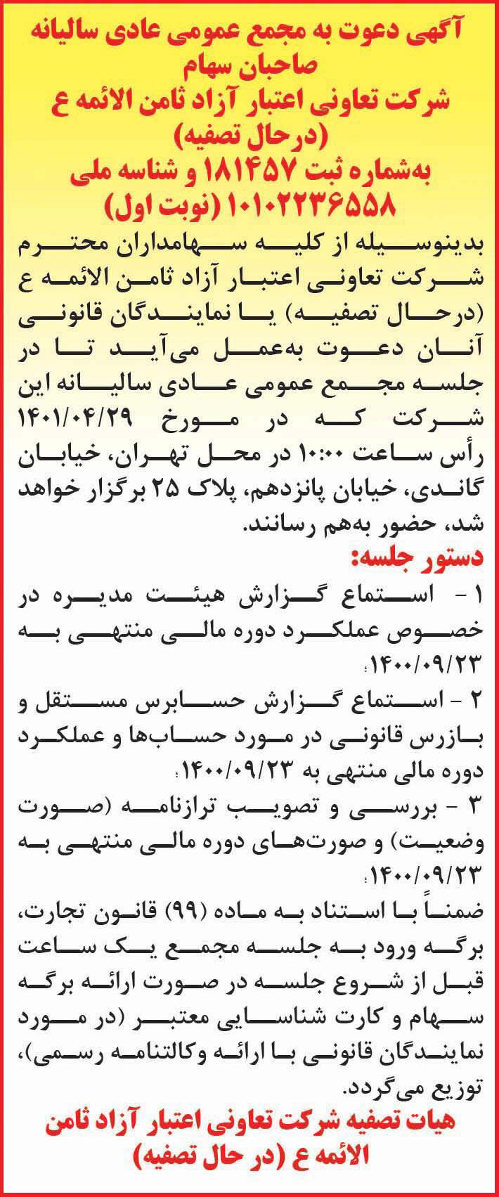 آگهی نوبت اول مجمع سالیانه شرکت تعاونی در حال تصفیه در روزنامه خراسان