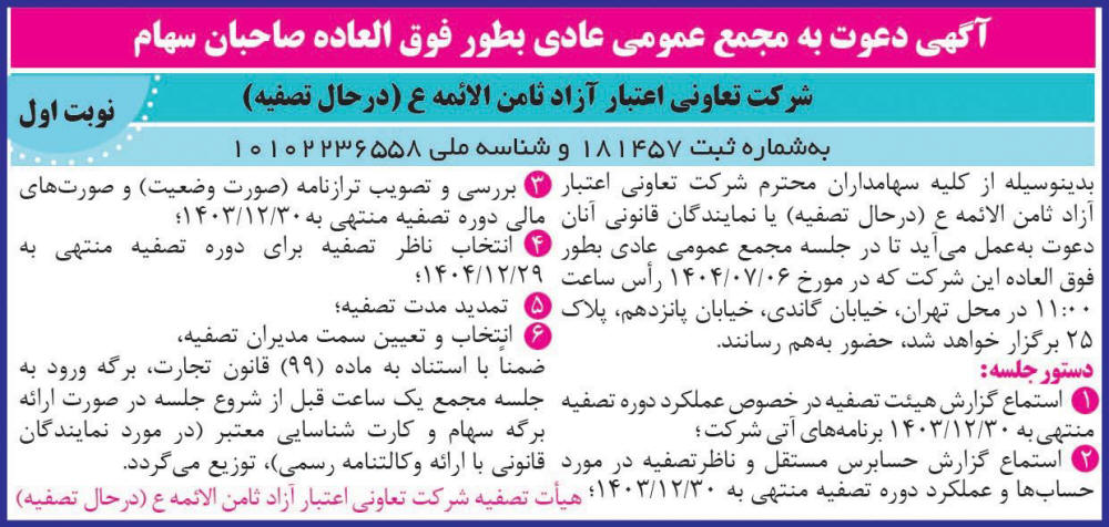 روزنامه خراسان - آگهی مجمع شرکت تعاونی در حال تصفیه