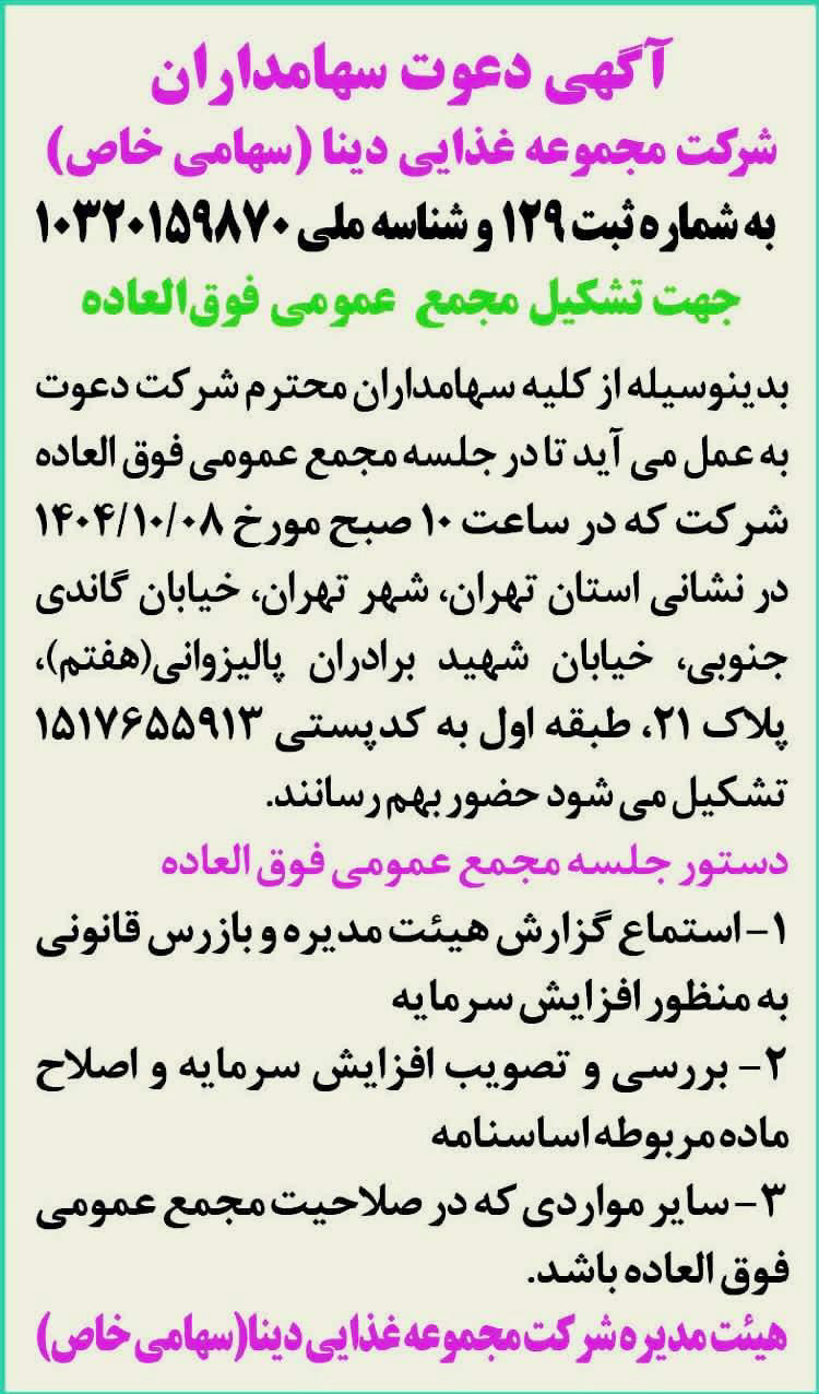 روزنامه خراسان - آگهی مجمع فوق العاده شرکت مجموعه غذایی دینا
