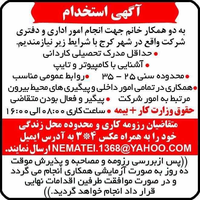 آگهی استخدام چاپ شده در نیازمندیهای استان البرز