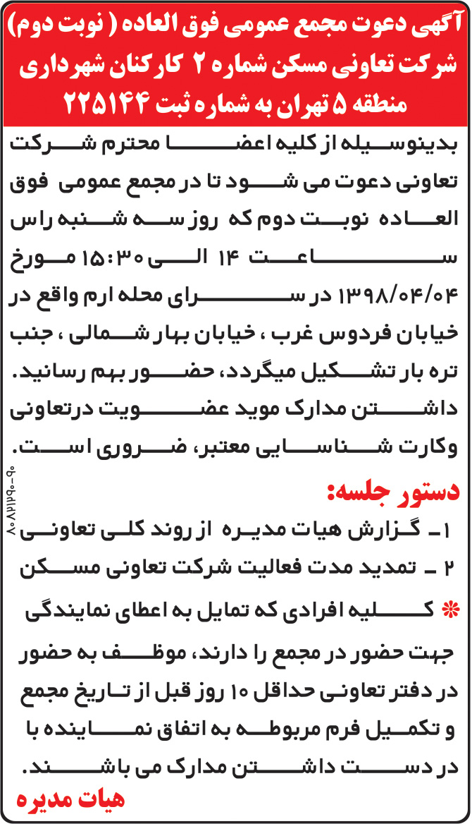 آگهی مجمع تعاونی مسکن کارکنان شهرداری در نیازمندیها